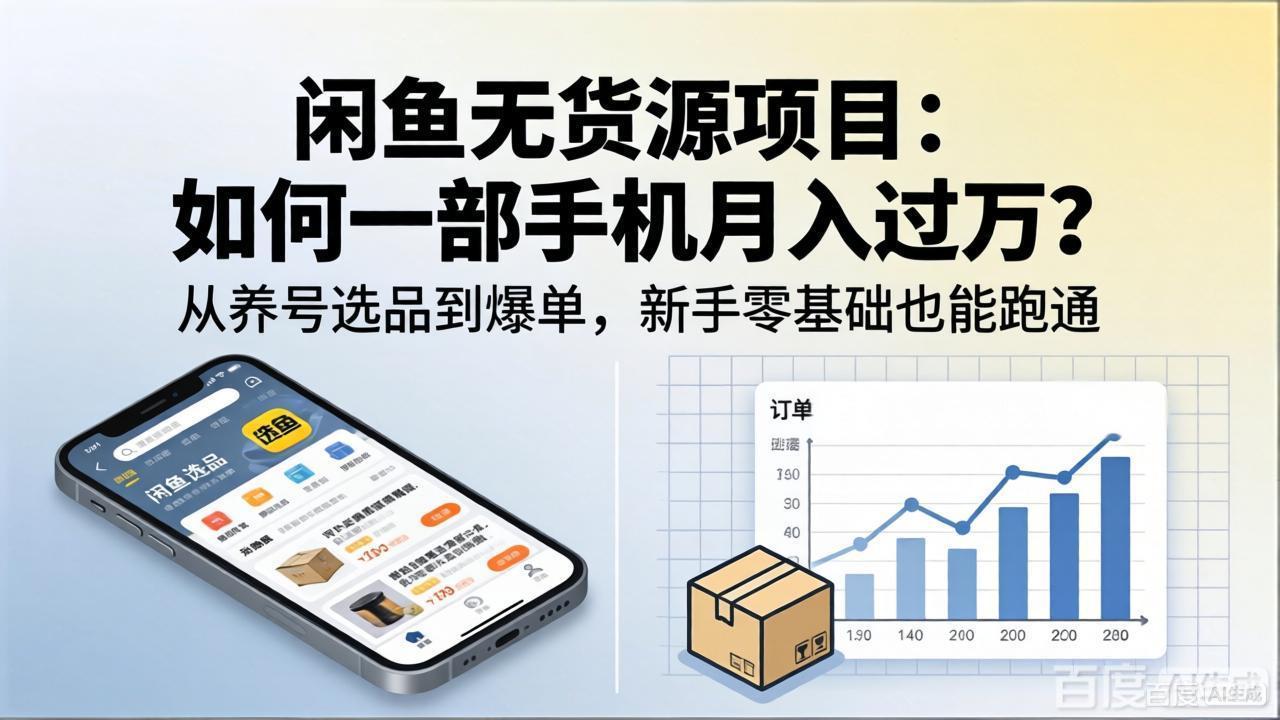 （18259期）闲鱼无货源项目：如何一部手机月入过万？从养号选品到爆单，新手零基础也能跑通_豪客资源创业项目网-豪客资源_豪客资源库