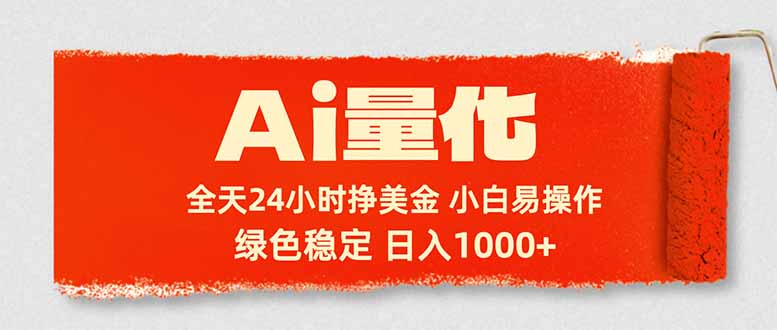 （17952期）Ai量化，24小时不间断挣美金，小白轻松入手，绿色稳定，日入1000+_豪客资源创业项目网-豪客资源_豪客资源库