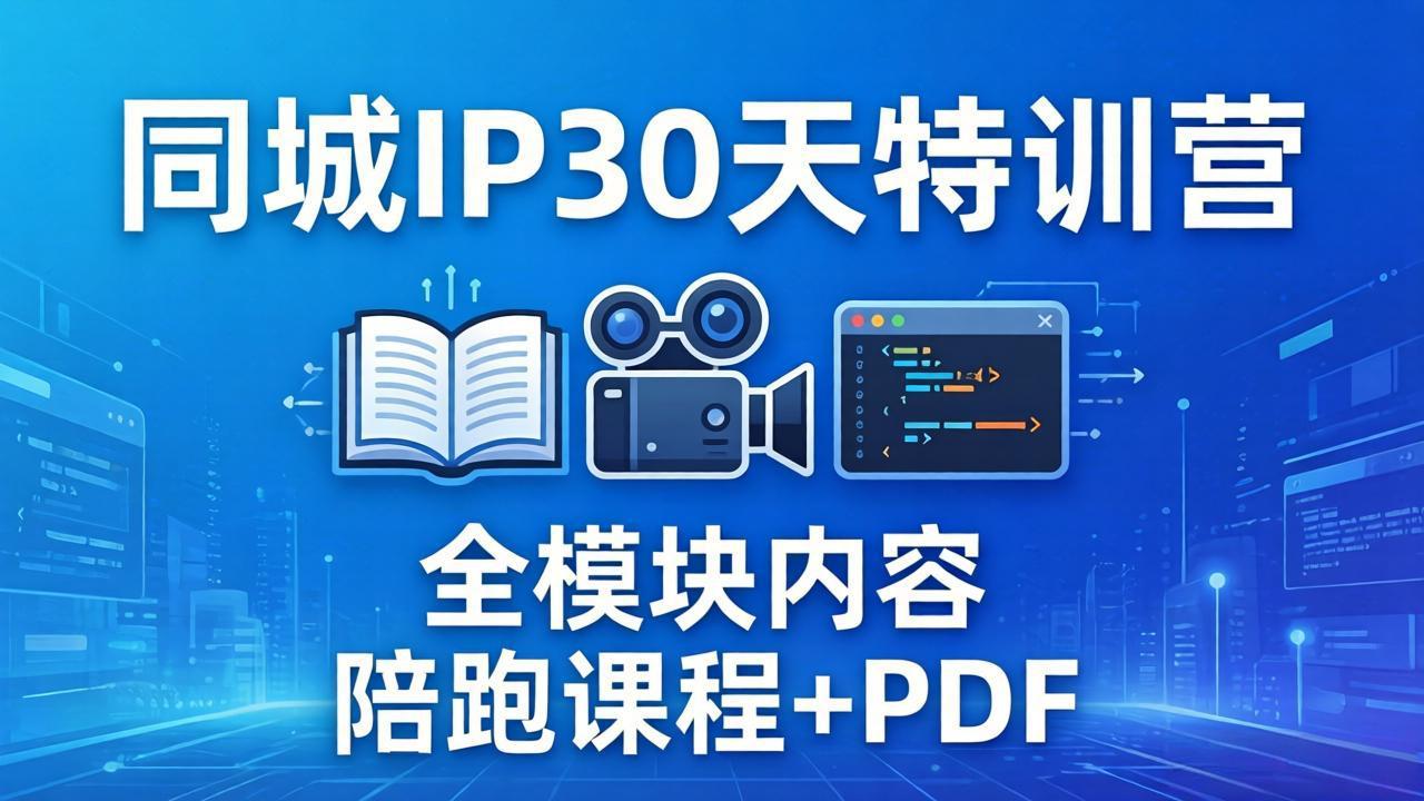 （17907期）同城IP 30天特训营： 拍摄/剪辑/脚本/文案/答疑全模块内容，陪跑视频课程以及一套PDF_豪客资源创业项目网-豪客资源_豪客资源库