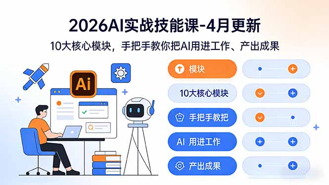 （17941期）2026AI实战技能课-4月更新：10大核心模块，手把手教你把AI用进工作、产出成果_豪客资源创业项目网-豪客资源_豪客资源库