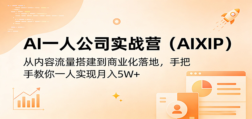 AI一人公司实战营（AIXIP）：从内容流量搭建到商业化落地，手把手教你一人实现月入5W+_豪客资源创业网-豪客资源_豪客资源库