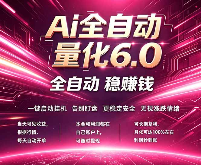（18281期）最新AI量化交易6.0，24小时自动运行，绿色稳定！日入1000+_豪客资源创业项目网-豪客资源_豪客资源库
